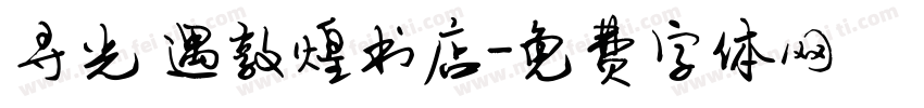 寻光 遇敦煌书店字体转换